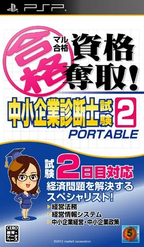 Maru Goukaku Shikaku Dasshu! Chuushou Kigyou Shindanshi Shiken 2 Portable (Japan)